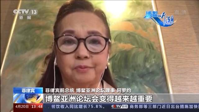 菲律宾前总统阿罗约：博鳌论坛20年 中国与亚洲未来可期