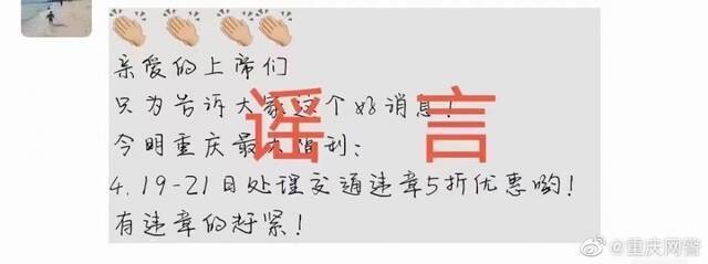 最近几天，一些重庆人的朋友圈出现了“4.19-21日处理交通违章5折优惠”的消息。