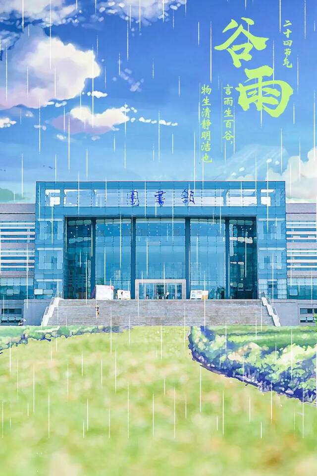 谷雨万物生，河海春日长