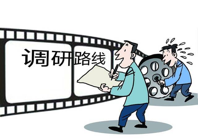 变了味儿的“经典调研线路”