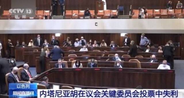 内塔尼亚胡在议会关键委员会投票中失利