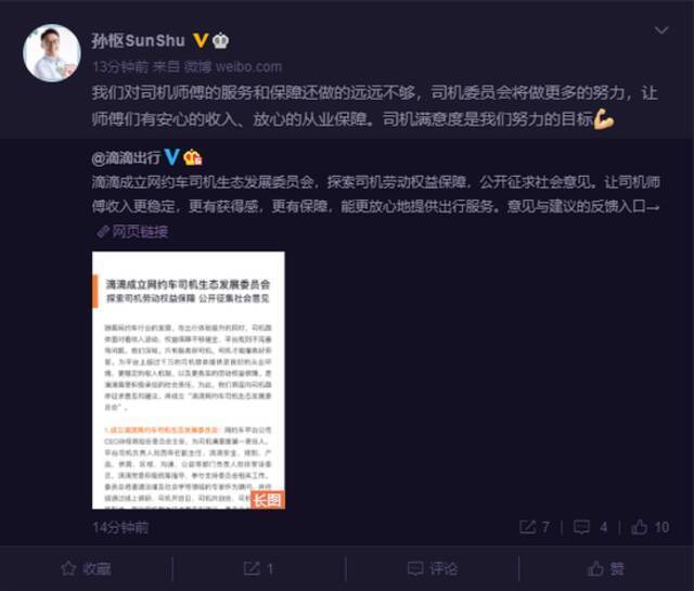 滴滴成立网约车司机生态发展委员会：孙枢挂帅 探索司机权益保障