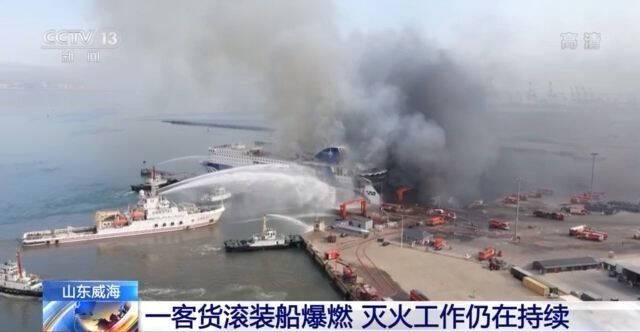 山东威海一客货滚装船爆燃 灭火工作仍在持续