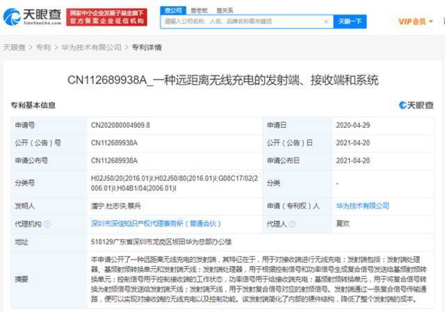 华为公开“远距离无线充电”相关专利