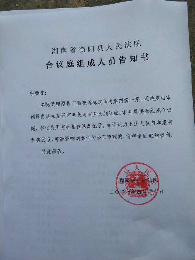 湖南省衡阳县人民法院合议庭组成人员告知书。来源：宁顺花