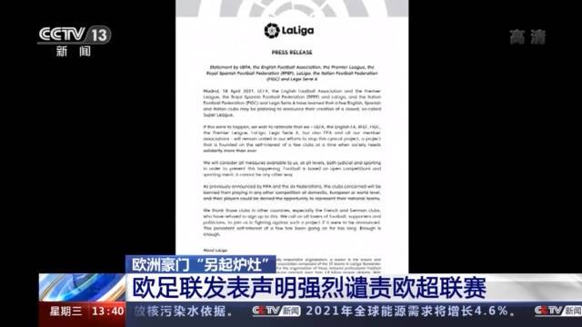 欧洲豪门“另起炉灶” 欧足联发表声明强烈谴责欧超联赛