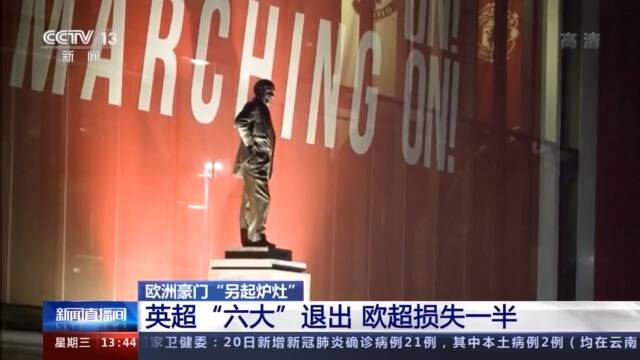 欧洲豪门“另起炉灶” 欧足联发表声明强烈谴责欧超联赛