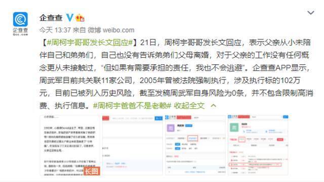 企查查辟谣周柯宇父亲是“老赖”