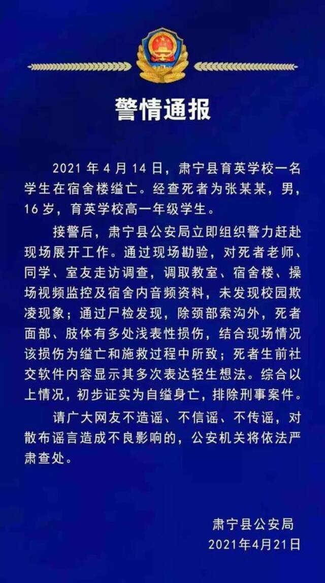 河北肃宁警方通报一学生在宿舍楼缢亡情况：初步证实为自缢身亡