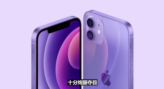 苹果发布新品！紫色iPhone来了 最大亮点竟然是这个“只卖229元”的小配件？