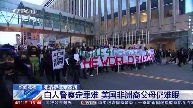 弗洛伊德案宣判 美国暴力执法种族歧视问题远未解决