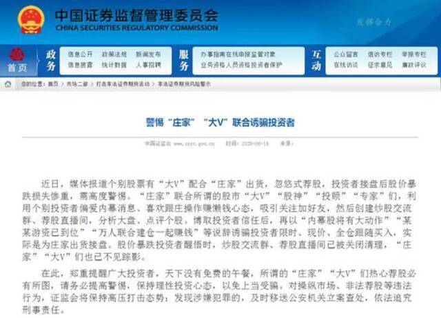 证监会发文警惕“庄家”“大V”联合诱骗投资者