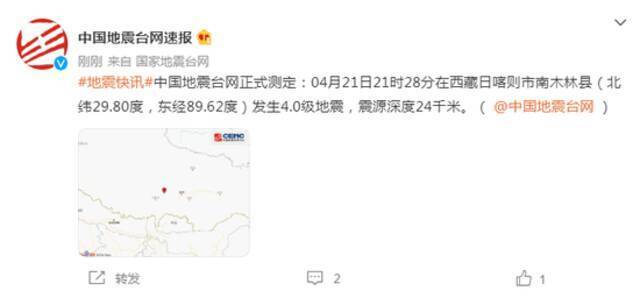西藏日喀则市南木林县发生4.0级地震 震源深度24千米