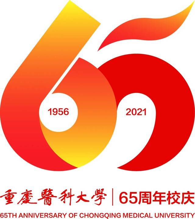 重庆医科大学建校65周年活动标识公布！