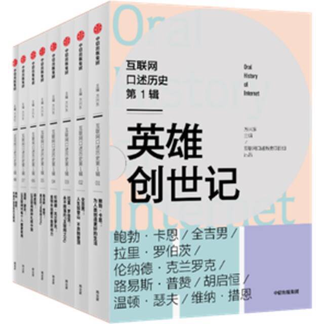 《互联网口述历史第1辑·英雄创世记》（方兴东主编互联网口述历史项目出品）