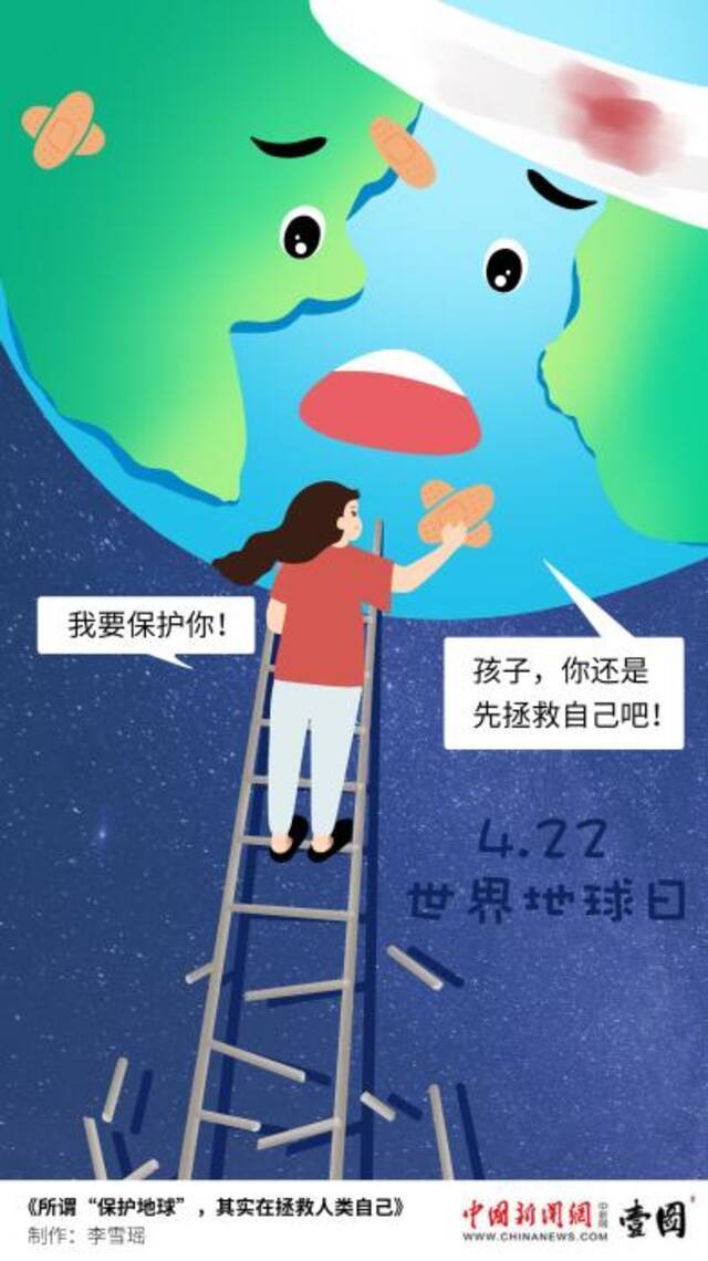 2021年4月22日，是第52个世界地球日。制图：中新网李雪瑶