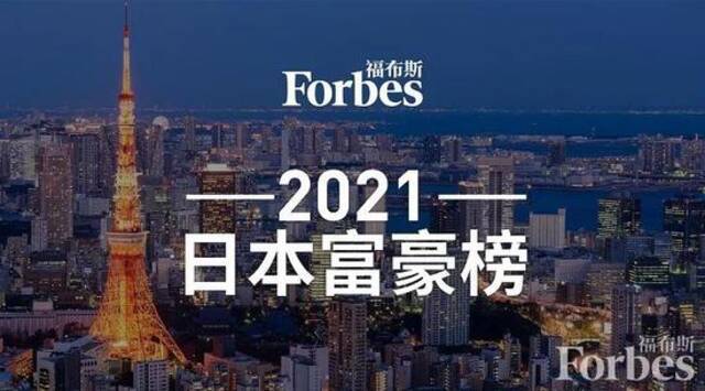 福布斯发布2021年日本富豪榜，孙正义重回榜首 财富集体猛增