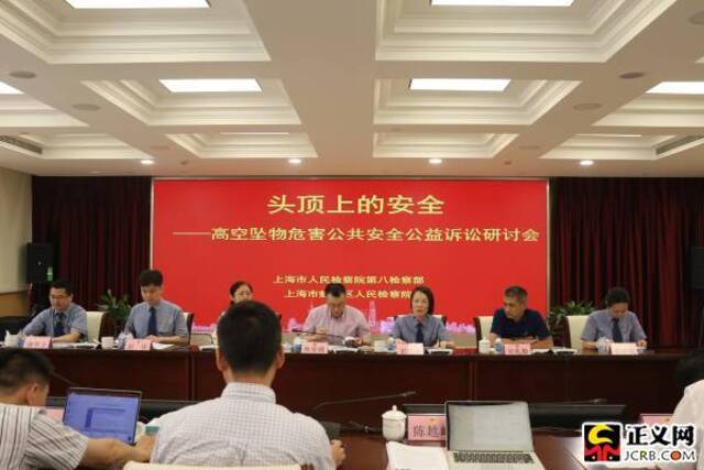 上海市检察机关召开高空坠物危害公共安全公益诉讼研讨会