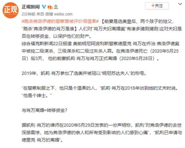 前妻是选美皇后、两个孩子的继父 “跪杀”弗洛伊德的肖万是谁