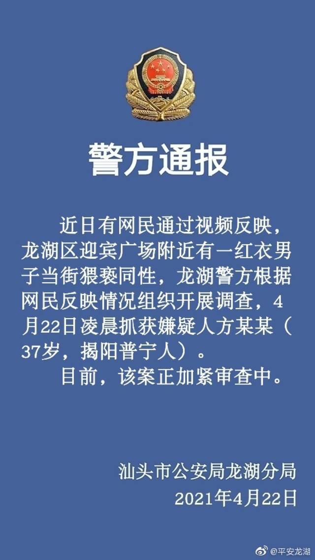 汕头警方通报男子当街猥亵同性：已抓获嫌疑人