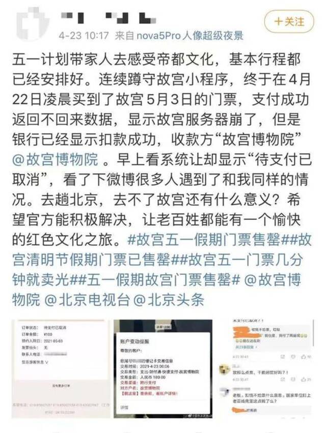 网友称五一故宫门票扣款成功，订单却被取消！什么情况？