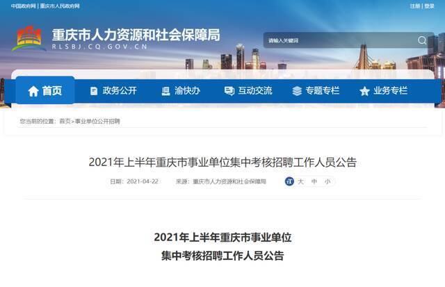 重庆市人力资源和社会保障局官网截图