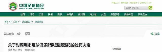 中国足球协会对深圳市足球俱乐部队通报批评