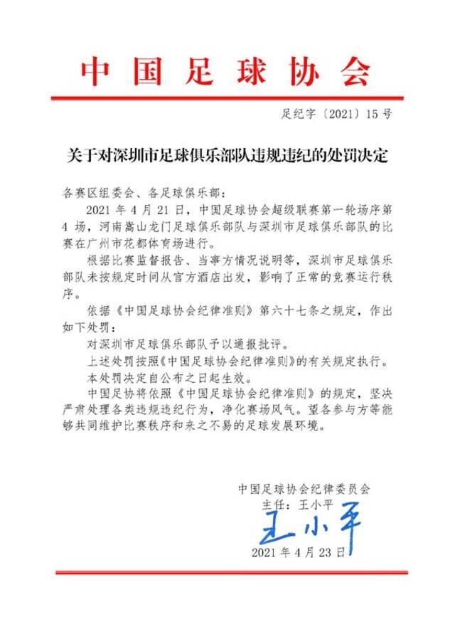中国足球协会对深圳市足球俱乐部队通报批评