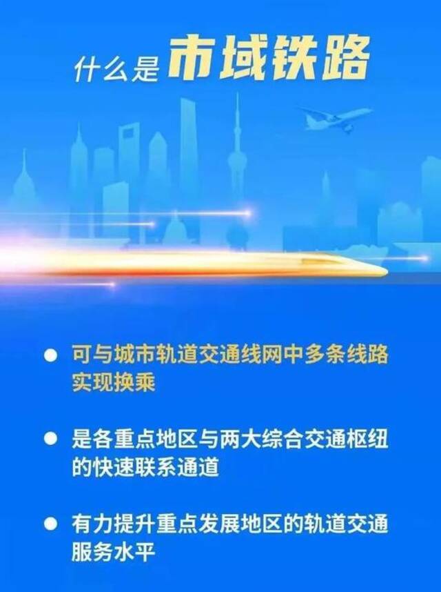 上海又将新建一条市域铁路 可与9条轨交换乘！这些线路也有新进展