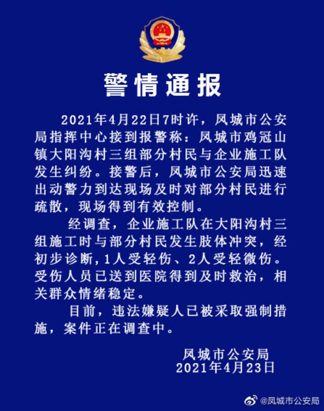 辽宁凤城企业施工队与村民发生冲突3人受伤，违法嫌疑人被采取强制措施