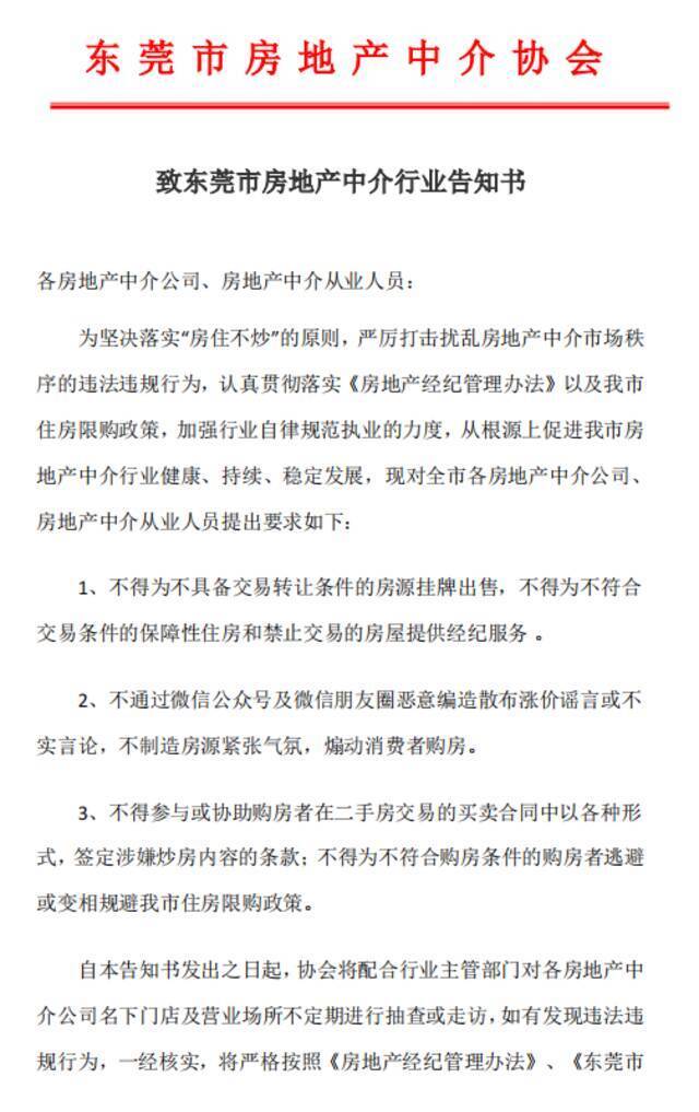 东莞房地产中介协会：中介不得违规挂牌 不得散布涨价谣言