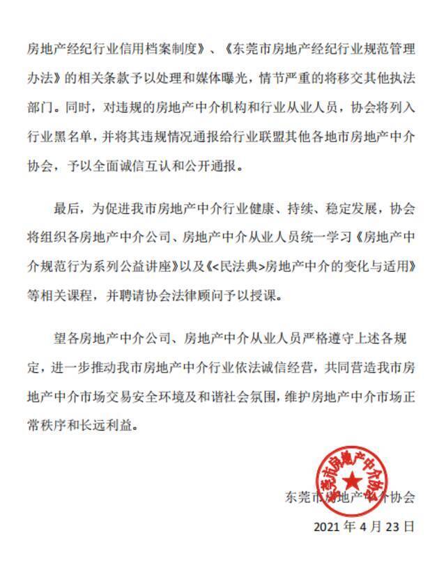 东莞房地产中介协会：中介不得违规挂牌 不得散布涨价谣言