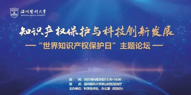 预告  温医大“世界知识产权保护日”主题论坛