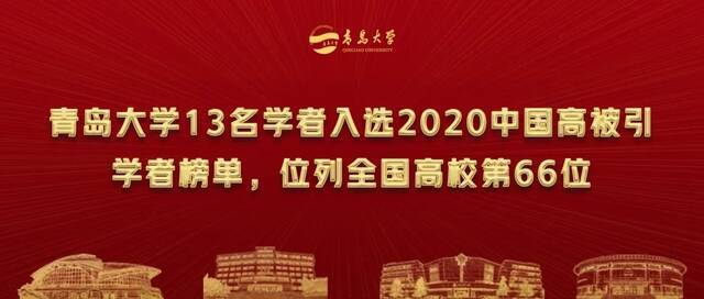 喜讯！青岛大学13名学者入选2020中国高被引学者榜单，位列全国高校第66位！