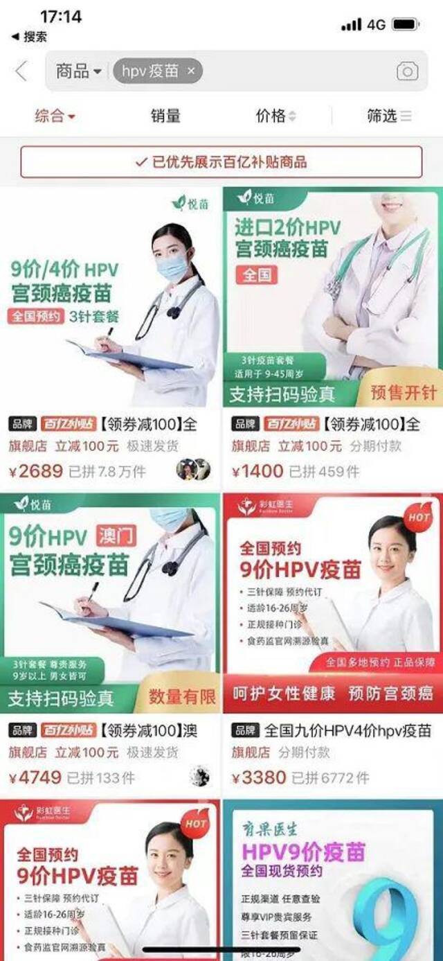 HPV疫苗成了“顶流”消费品。图片来源：某电商平台截图