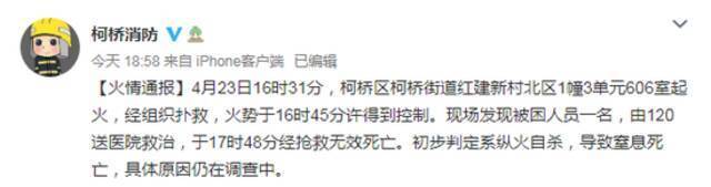 浙江绍兴柯桥区一房屋起火一名被困人员死亡，初步判定系纵火自杀