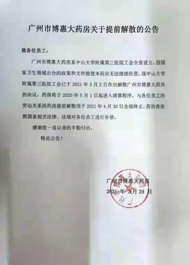 广州市博惠大药房的解散公告
