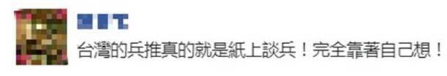 台军“汉光兵推”开始，宣称以“最严苛”状况模拟“共军犯台”，网友：纸上谈兵！