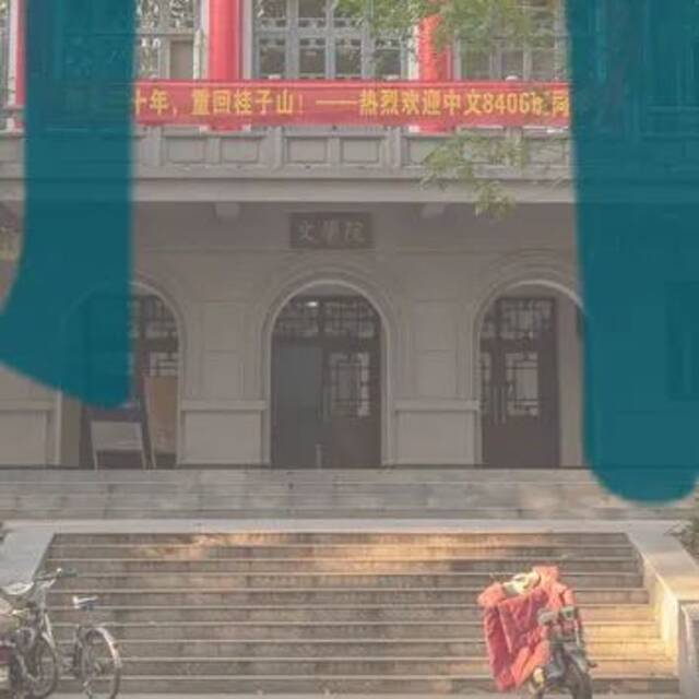 为华师，“拼”一把！