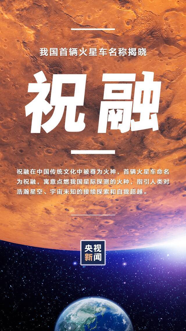 中国首辆火星车名字定了！