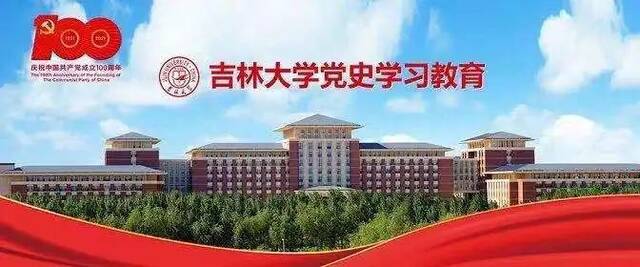 吉林大学举办党史学习教育专题辅导讲座