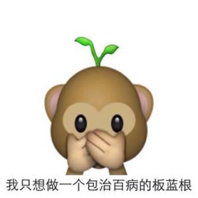 喝板蓝根就不用戴口罩？误导公众，是极度不负责任！