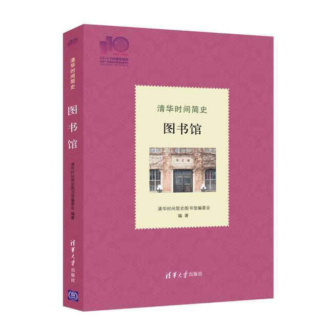 精彩！清华大学110周年校庆出版物亮相