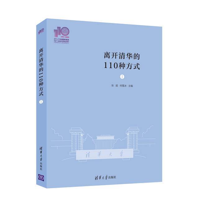 精彩！清华大学110周年校庆出版物亮相
