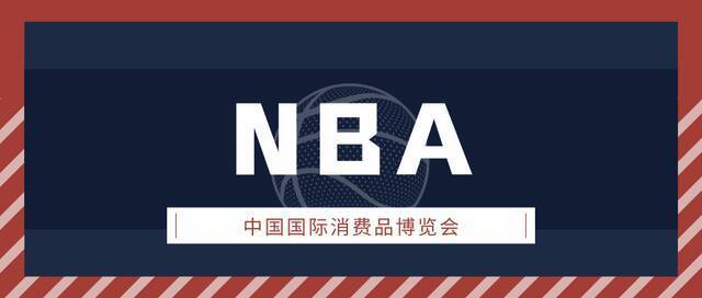 球迷朋友集合：NBA将参加首届中国国际消费品博览会