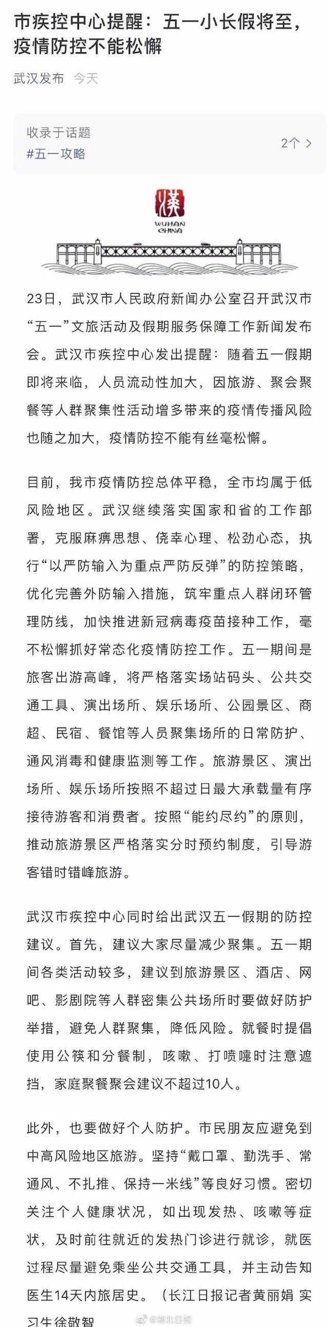 武汉疾控发出五一防疫提醒