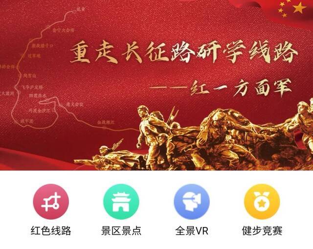 动起来！网上重走长征路，运动学史两不误！