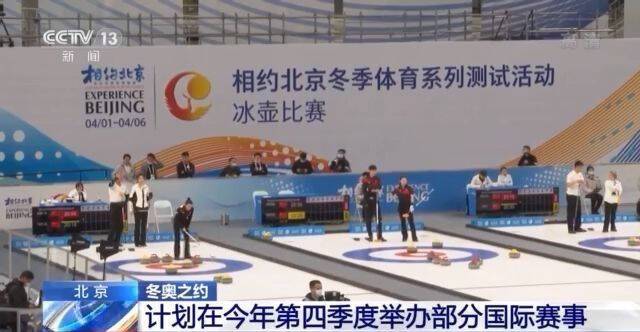 北京冬奥组委计划在今年第四季度举办部分国际赛事