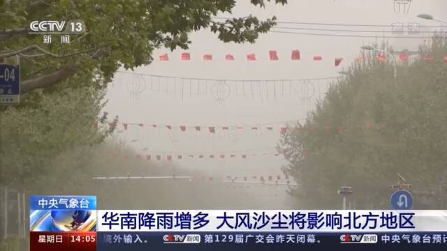 中央气象台：华南降雨增多 大风沙尘将影响北方地区