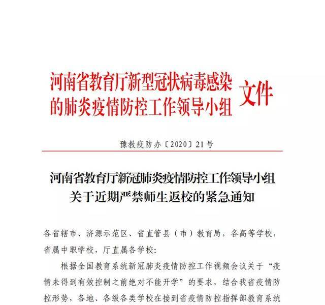 紧急通知！河南各级各类学校在接到批准开学前，不得安排学生返校